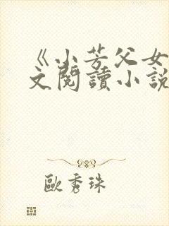 《小芳父女》全文阅读小说