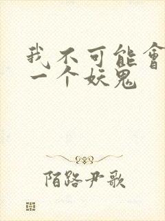 我不可能会怜惜一个妖鬼