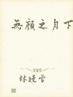 无颜之月下载