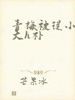 青梅被从小摸到大h补