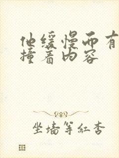 他缓慢而有力的撞着内容