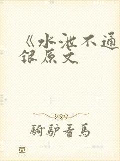 《水泄不通》金银原文