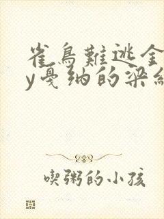 雀鸟难逃金笼by戛纳的梁红