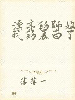 漂亮的师姐接受我的表白了