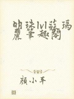 明珠lvl苏玛丽笔趣阁