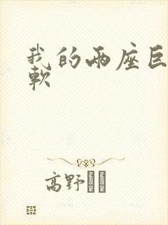 我的两座巨峰很软