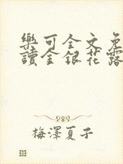 乐可全文免费阅读金银花露