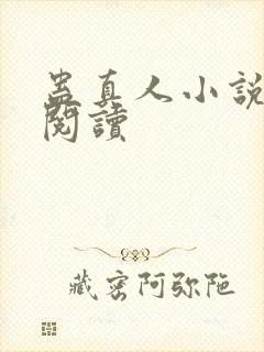 蛊真人小说免费阅读