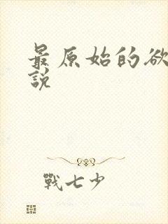 最原始的欲望小说