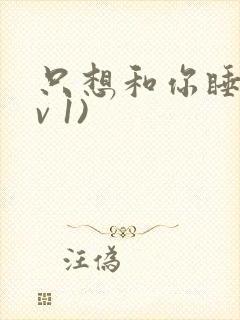 只想和你睡(1v 1)