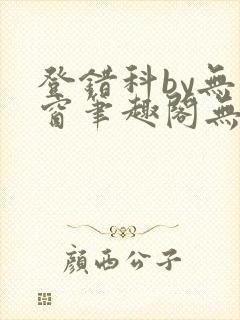 登错科by无弹窗笔趣阁无弹窗