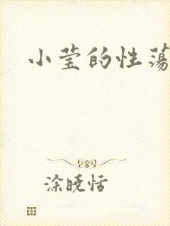 小莹的性荡生活
