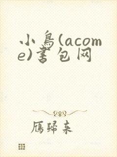小鸟(acome)书包网
