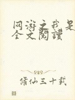 网游之我是死神全文阅读