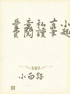 爱意私有小说免费阅读笔趣阁