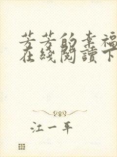 芳芳的幸福小说在线阅读下载