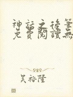 神话之后笔趣阁免费阅读无弹窗