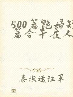 500篇艳妇短篇合午夜人