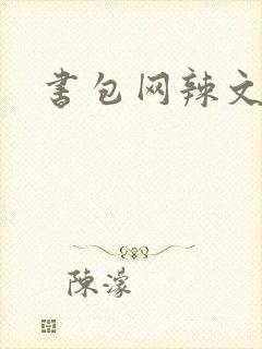 书包网辣文合集
