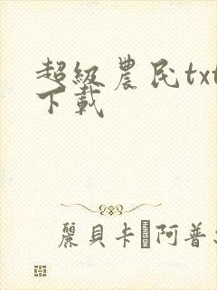 超级农民txt下载