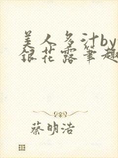 美人多汁by金银花露笔趣阁