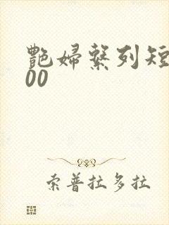 艳妇系列短篇500