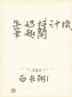 牛奶榨汁机po笔趣阁