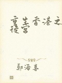 重生香港之娱乐后宫