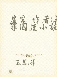 房客 作者:无罪国度小说全文免费