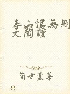 春山恨无删减全文阅读