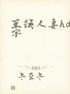 互换人妻hd中字