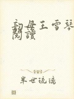 韵母王雪琴全文阅读