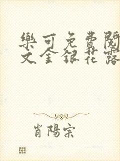 乐可免费阅读全文金银花露