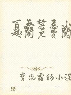 百无禁忌小说笔趣阁免费阅读