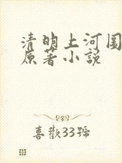 清明上河图密码原著小说