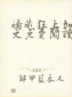 娇藏狂上加狂全文免费阅读笔趣阁