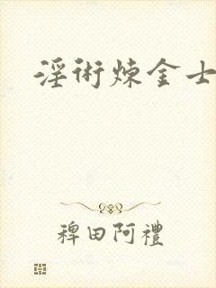 淫术炼金士小说