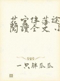 花官伴落途全文阅读全文 小说