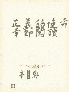 正义的使命最新章节阅读