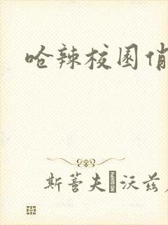 呛辣校园俏女生