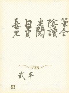 长日光阴笔趣阁免费阅读全文