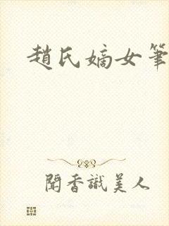 赵氏嫡女笔趣阁