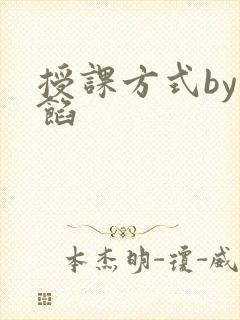 授课方式by肉馅