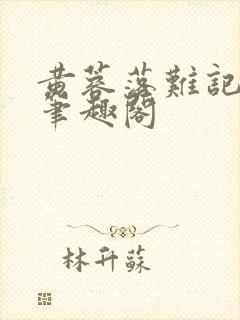 黄蓉落难记小说笔趣阁