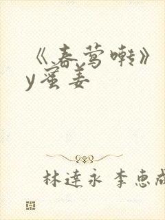 《春莺啭》 by蜜姜