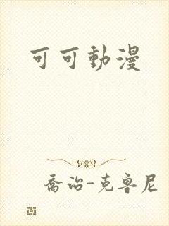可可动漫