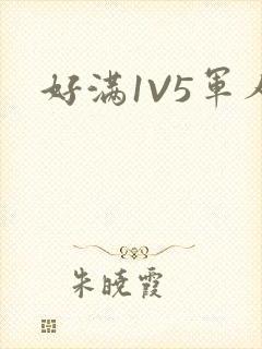 好满1V5军人