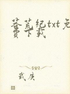 莽荒纪txt免费下载