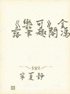 《乐可》金银花露笔趣阁冯家父子