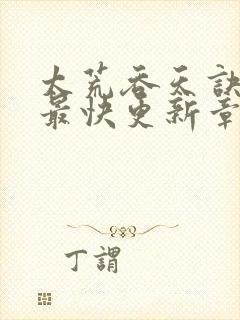 太荒吞天诀最新最快更新章节阅读